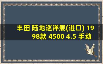 丰田 陆地巡洋舰(进口) 1998款 4500 4.5 手动 gx—r